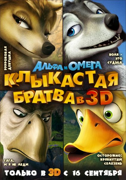Альфа и Омега: Клыкастая братва / Alpha and Omega (2010) DVDRip