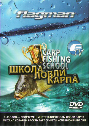 Школа ловли карпа / Carp fishing school (2010) DVDRip