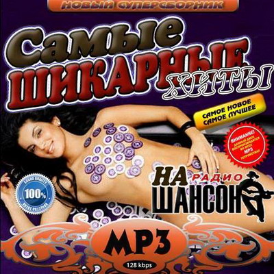VA-Самые шикарные хиты на Радио Шансон (2010)