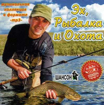 VA - Эх, рыбалка и охота (2010)