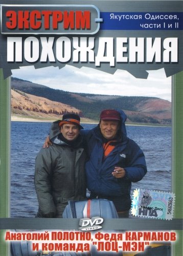Экстрим похождения: Якутская Одиссея (2010) DVDRip